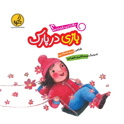 بازی در پارک